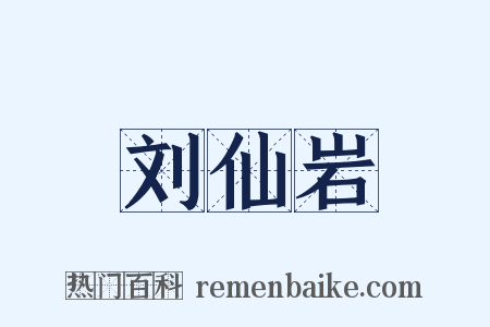 刘仙岩是什么意思的图片